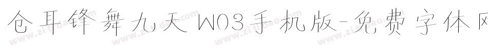 仓耳锋舞九天 W03手机版字体转换